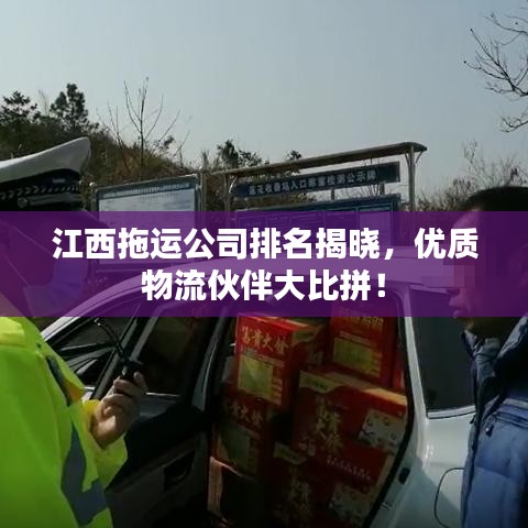 江西拖運公司排名揭曉，優(yōu)質(zhì)物流伙伴大比拼！