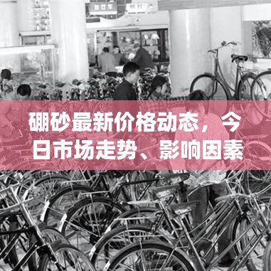 硼砂最新價格動態(tài)，今日市場走勢、影響因素分析與價格表全解析