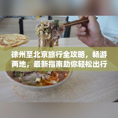 徐州至北京旅行全攻略，暢游兩地，最新指南助你輕松出行