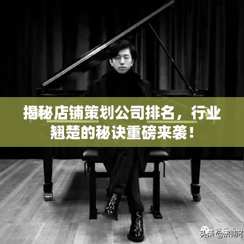 揭秘店鋪策劃公司排名，行業(yè)翹楚的秘訣重磅來襲！