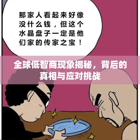 全球低智商現(xiàn)象揭秘，背后的真相與應(yīng)對挑戰(zhàn)