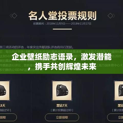 企業(yè)壁紙勵志語錄，激發(fā)潛能，攜手共創(chuàng)輝煌未來