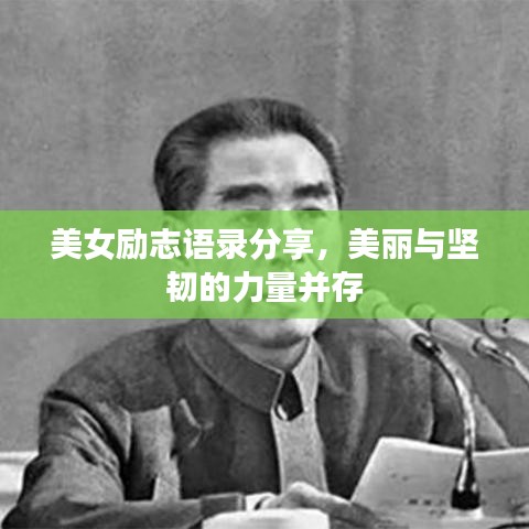 美女勵志語錄分享，美麗與堅韌的力量并存