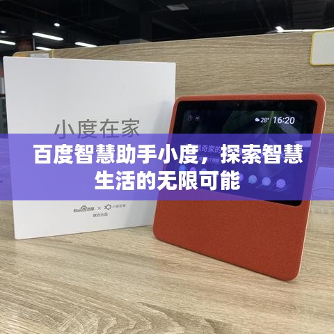 百度智慧助手小度，探索智慧生活的無限可能