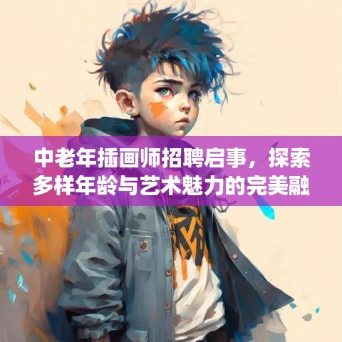 中老年插畫師招聘啟事，探索多樣年齡與藝術(shù)魅力的完美融合