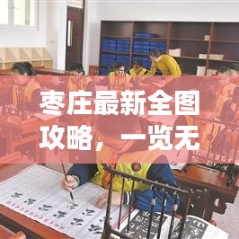 棗莊最新全圖攻略，一覽無遺探索之旅！
