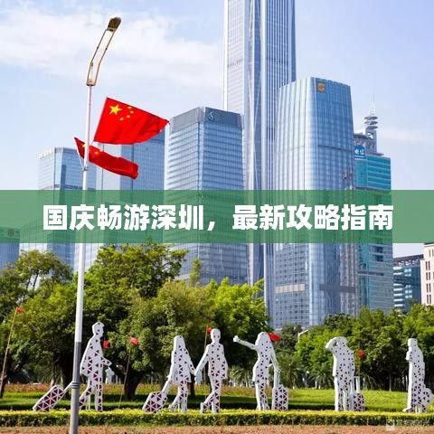 國慶暢游深圳，最新攻略指南