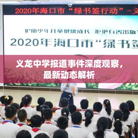 義龍中學(xué)報(bào)道事件深度觀察，最新動(dòng)態(tài)解析