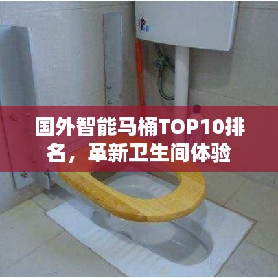 國(guó)外智能馬桶TOP10排名，革新衛(wèi)生間體驗(yàn)