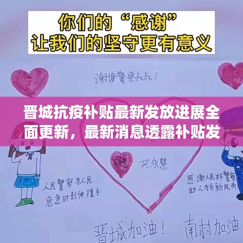 晉城抗疫補(bǔ)貼最新發(fā)放進(jìn)展全面更新，最新消息透露補(bǔ)貼發(fā)放情況
