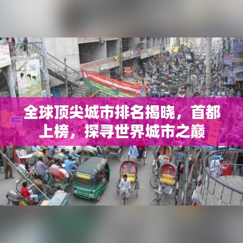 全球頂尖城市排名揭曉，首都上榜，探尋世界城市之巔
