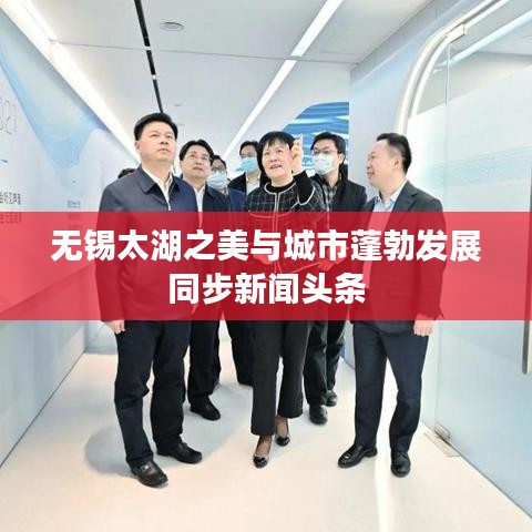 無錫太湖之美與城市蓬勃發(fā)展同步新聞頭條