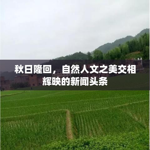 秋日隆回，自然人文之美交相輝映的新聞頭條