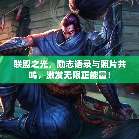 聯(lián)盟之光，勵志語錄與照片共鳴，激發(fā)無限正能量！