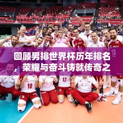 回顧男排世界杯歷年排名，榮耀與奮斗鑄就傳奇之路！