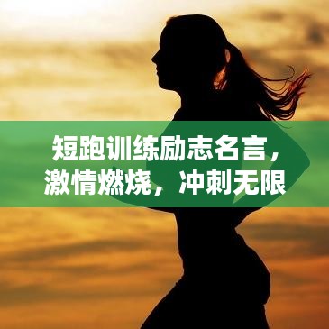 短跑訓(xùn)練勵(lì)志名言，激情燃燒，沖刺無限潛能！