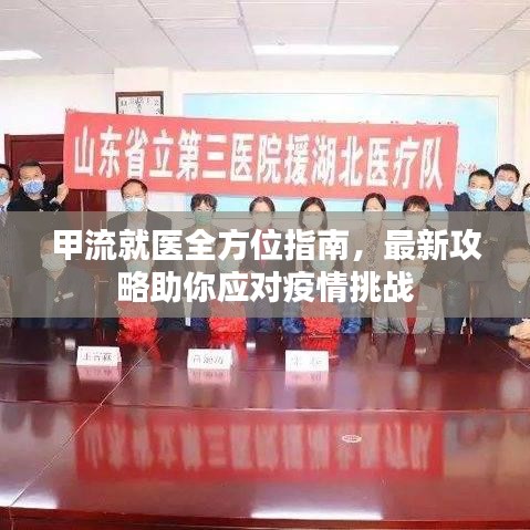 甲流就醫(yī)全方位指南，最新攻略助你應(yīng)對(duì)疫情挑戰(zhàn)