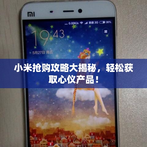 小米搶購(gòu)攻略大揭秘，輕松獲取心儀產(chǎn)品！