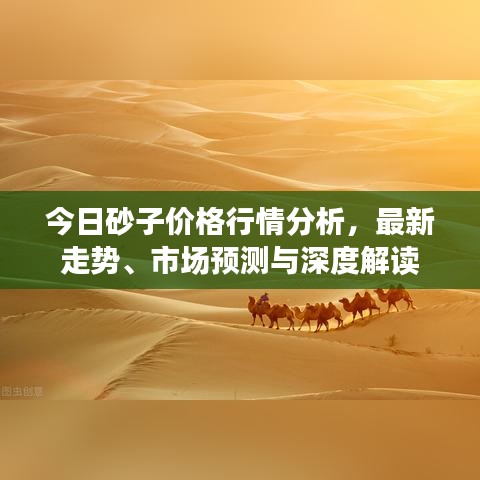 今日砂子價(jià)格行情分析，最新走勢(shì)、市場(chǎng)預(yù)測(cè)與深度解讀