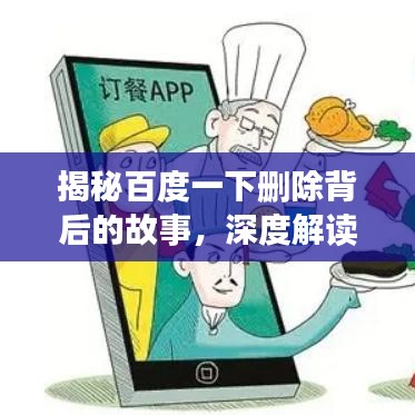 揭秘百度一下刪除背后的故事，深度解讀背后的啟示與影響