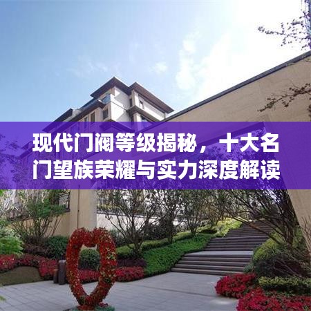 現(xiàn)代門(mén)閥等級(jí)揭秘，十大名門(mén)望族榮耀與實(shí)力深度解讀