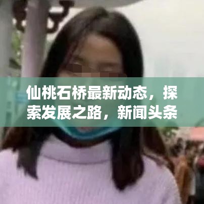 仙桃石橋最新動態(tài)，探索發(fā)展之路，新聞頭條速遞
