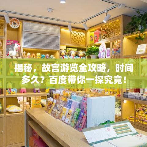 揭秘，故宮游覽全攻略，時間多久？百度帶你一探究竟！