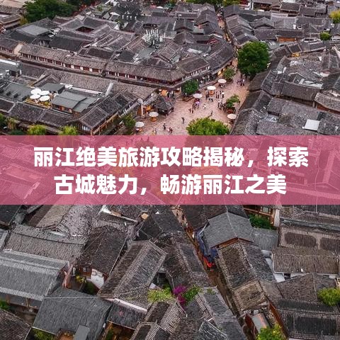 麗江絕美旅游攻略揭秘，探索古城魅力，暢游麗江之美