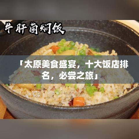 「太原美食盛宴，十大飯店排名，必嘗之旅」