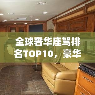 全球奢華座駕排名TOP10，豪華車界的巔峰之選