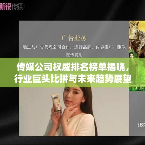 傳媒公司權(quán)威排名榜單揭曉，行業(yè)巨頭比拼與未來趨勢展望