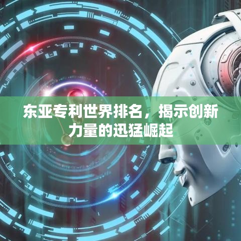 東亞專(zhuān)利世界排名，揭示創(chuàng)新力量的迅猛崛起