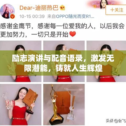 勵志演講與配音語錄，激發(fā)無限潛能，鑄就人生輝煌