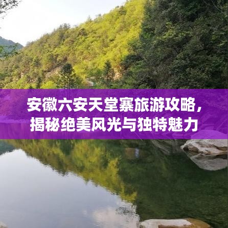 安徽六安天堂寨旅游攻略，揭秘絕美風光與獨特魅力
