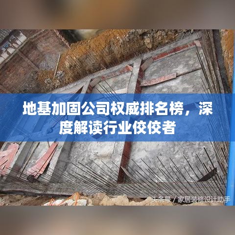 地基加固公司權(quán)威排名榜，深度解讀行業(yè)佼佼者