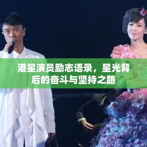 港星演員勵志語錄，星光背后的奮斗與堅持之路