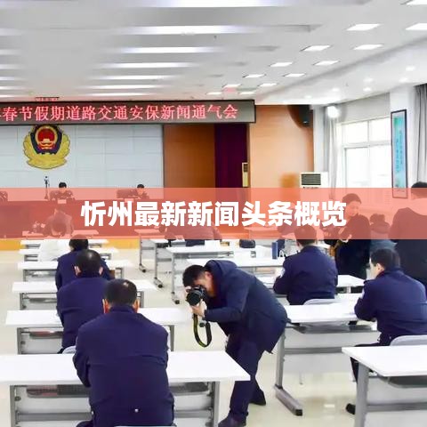 忻州最新新聞頭條概覽