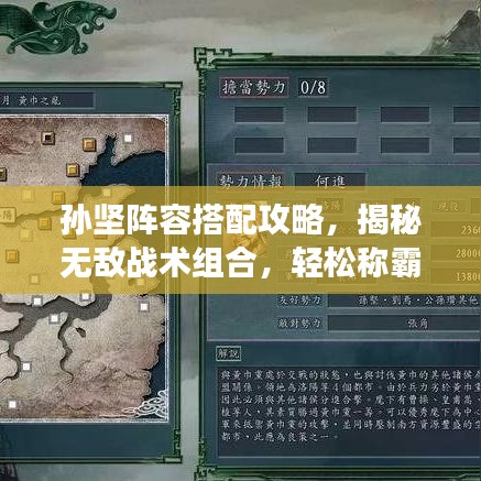 孫堅陣容搭配攻略，揭秘?zé)o敵戰(zhàn)術(shù)組合，輕松稱霸戰(zhàn)場！