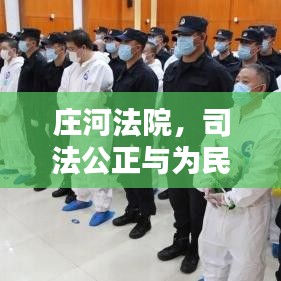 莊河法院，司法公正與為民服務(wù)雙向奔赴，實現(xiàn)正義之路