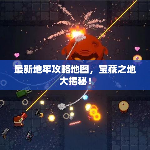 最新地牢攻略地圖，寶藏之地大揭秘！