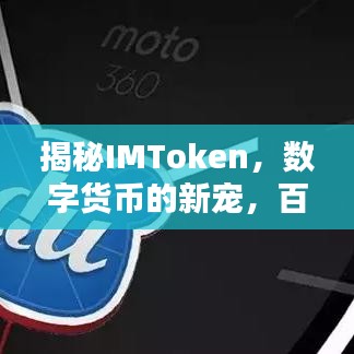 揭秘IMToken，數(shù)字貨幣的新寵，百度下的新選擇？