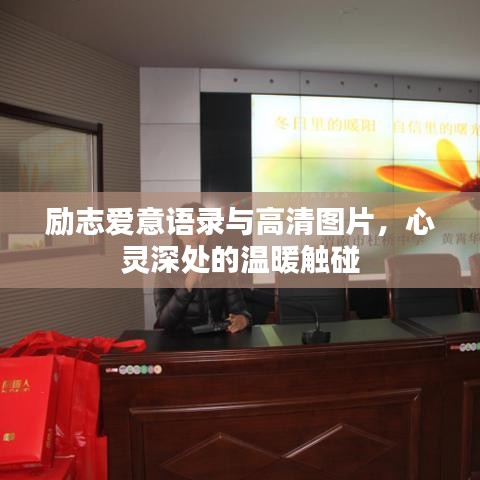 勵志愛意語錄與高清圖片，心靈深處的溫暖觸碰