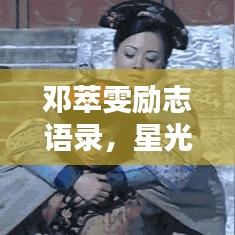 鄧萃雯勵志語錄，星光璀璨，照亮人生之路