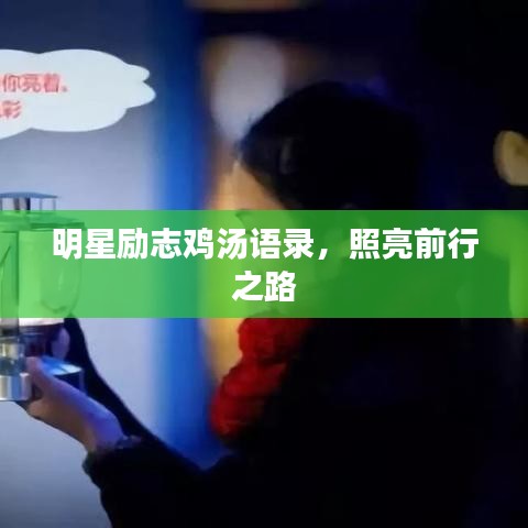 明星勵志雞湯語錄，照亮前行之路