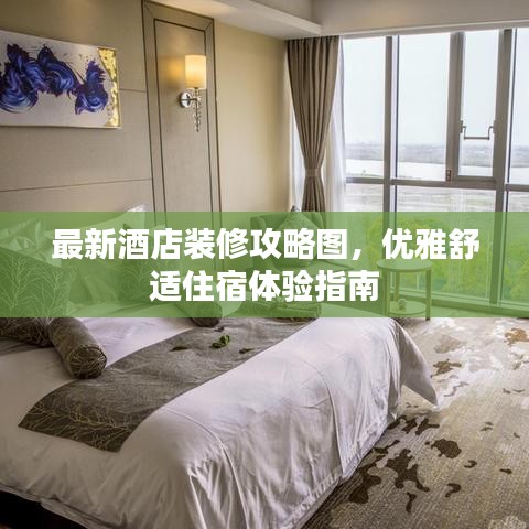 最新酒店裝修攻略圖，優(yōu)雅舒適住宿體驗指南