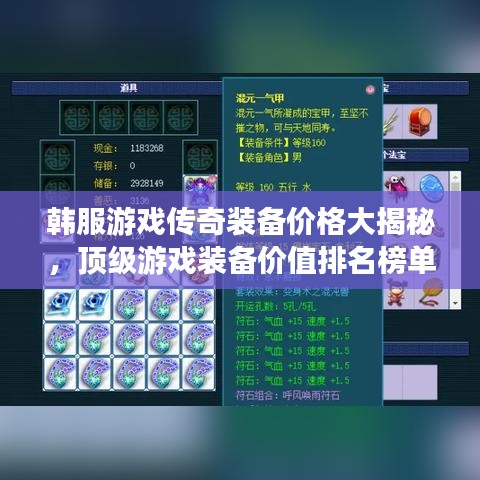 韓服游戲傳奇裝備價格大揭秘，頂級游戲裝備價值排名榜單！