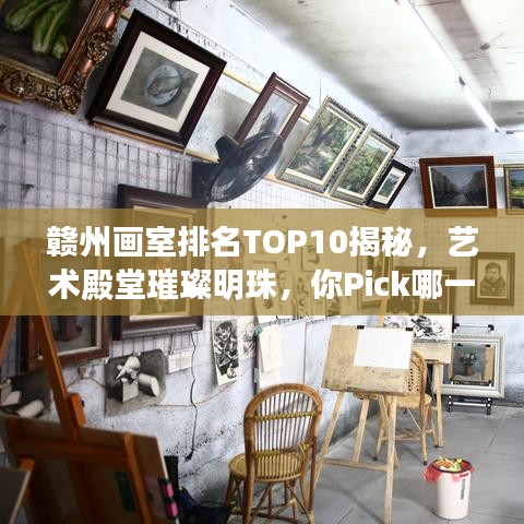 贛州畫室排名TOP10揭秘，藝術(shù)殿堂璀璨明珠，你Pick哪一間？
