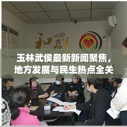 玉林武侯最新新聞聚焦，地方發(fā)展與民生熱點(diǎn)全關(guān)注