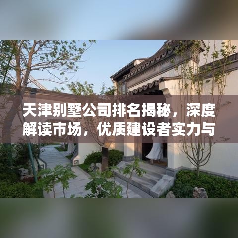 天津別墅公司排名揭秘，深度解讀市場，優(yōu)質(zhì)建設(shè)者實力與信譽全知道