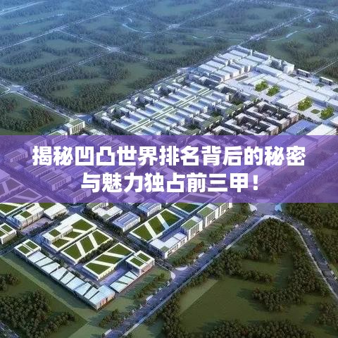揭秘凹凸世界排名背后的秘密與魅力獨占前三甲！